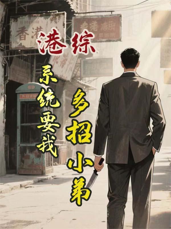 异世纵横之傲世天下封面