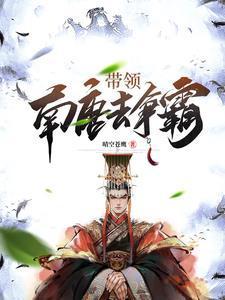 一王二后，称霸天下，从皇子做起封面