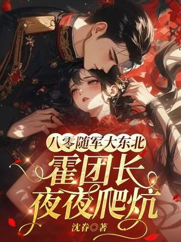 笑尿炕的东北年代文之我的大腰子封面