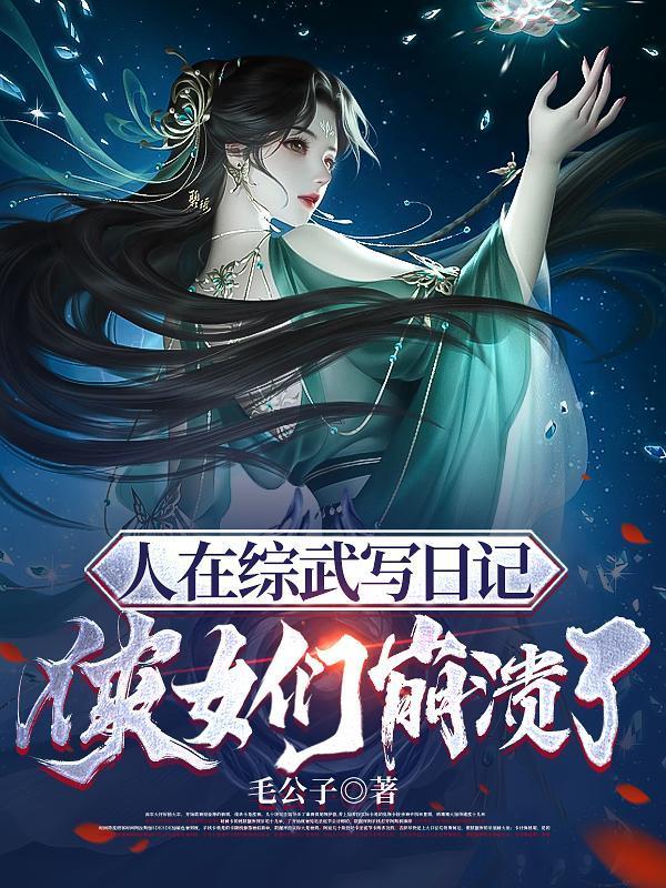 茗以食为天封面