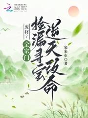 废材?全宗门捡漏寻宝逆天改命封面