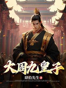 大周九皇子封面
