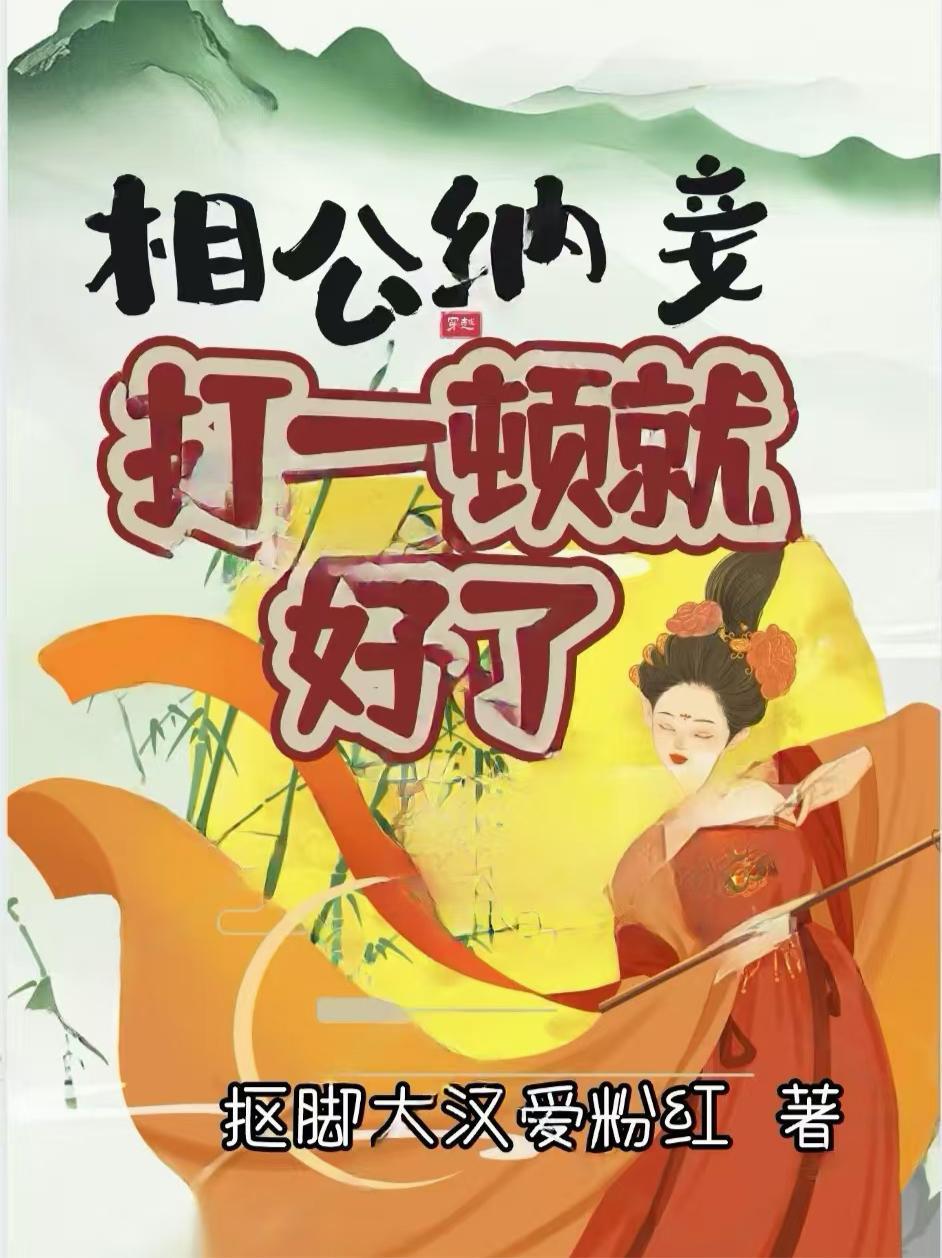 误闯桃花源封面