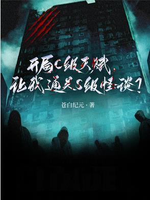 开局C级天赋,让我通关S级怪谈封面