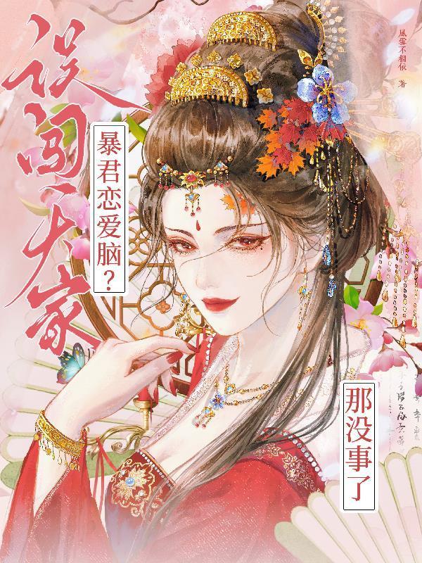 误闯天家！暴君恋爱脑？那没事了封面