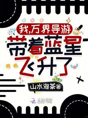 我，万界导游，带着蓝星飞升了！封面
