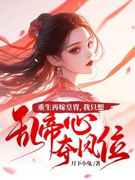 至尊红颜，我召唤群雄立无上神朝封面