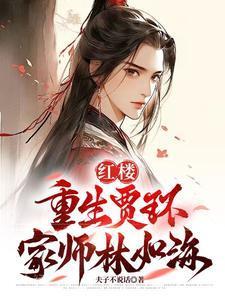 一世流离白下一句是什么封面