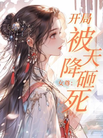黑木崖抄书百年，我成了魔道祖师封面