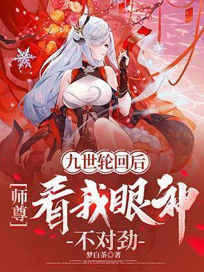 九世轮回后，师尊看我眼神不对劲封面