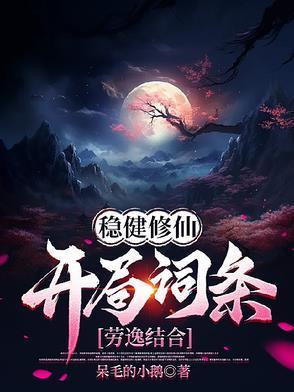 稳健修仙：开局词条劳逸结合封面