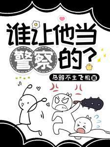 谁让他当警察的？封面