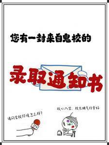 您有一封来自鬼校的录取通知书封面