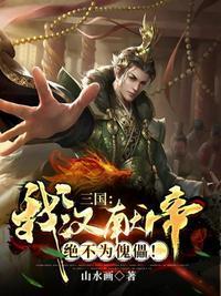 孟总,今晚太太不回家封面