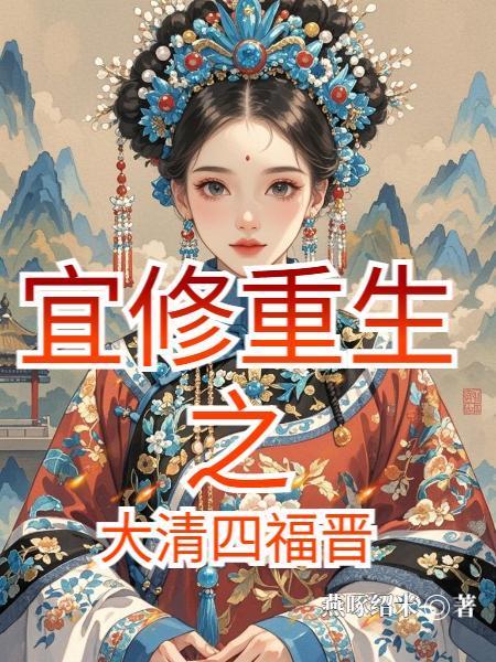 宜修重生之大清四福晋封面