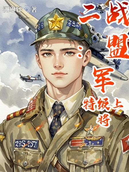 二战：盟军特级上将封面