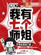 神医下山之我有七个师姐封面