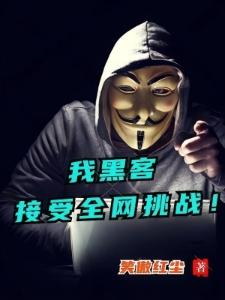 黑客：直播关闭女主播美颜封面