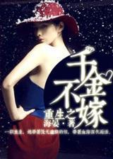 重生之千金不嫁封面