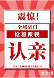 全城豪门抢着跟我认亲精校版免费封面