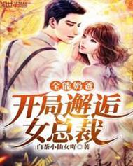 全能奶爸日常封面