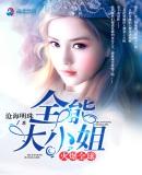 全能大小姐火爆全球封面