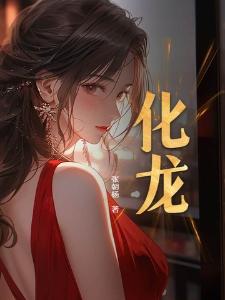 化龙封面