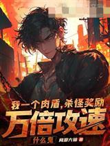 都重生了我当然选富婆啦这本书断更了没封面