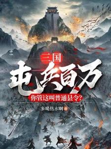 菜鸟修仙攻略封面