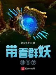 带着群妖闯天下封面