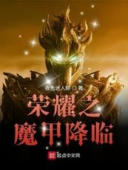 荣耀之魔甲降临封面