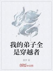 我的弟子全是穿越者封面