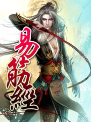 易筋经封面