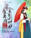 锦绣医女：带着王府全家去种田封面