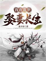 我在乱世娶妻长生封面