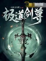 极道剑尊顾寒封面