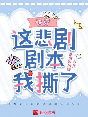 快穿：这悲剧剧本我撕了封面
