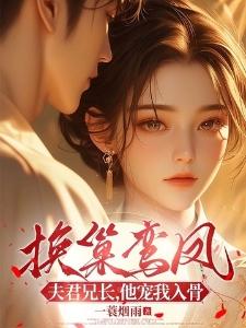 换巢鸾凤:夫君兄长,他宠我入骨!封面