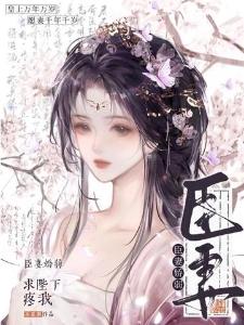 总裁今天称霸咒术界了吗封面