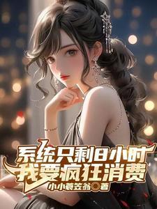 茶茶圣女千重套路TXT全本封面