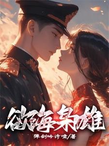 欲海枭雄林天一封面