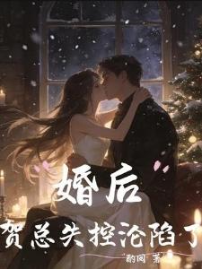 婚后,贺总失控沦陷了封面