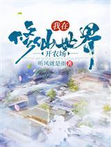 我在修仙世界开农场封面