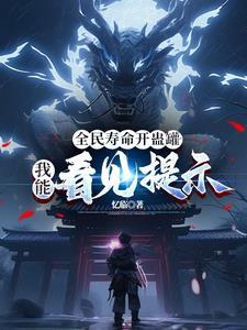我这算不算夺舍封面