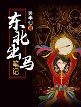 东北出马笔记吴小凡封面