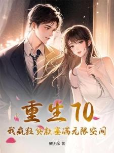 重生70,我疯狂贷款塞满无限空间封面