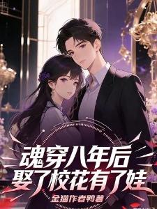 魂穿八年后，娶了校花有了娃封面