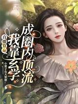 直播算命我靠玄学成圈内顶流向晚封面