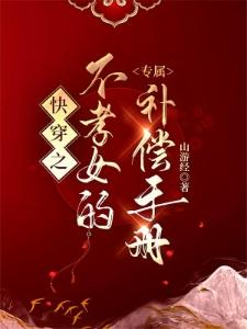 快穿:不孝女补偿手册封面