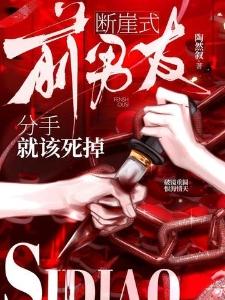 前男友断崖式分手就该死掉秦筝邵行野封面